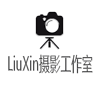 LiuXin攝影工作室