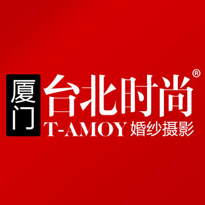 廈門臺(tái)北時(shí)尚婚紗攝影（旗艦店）