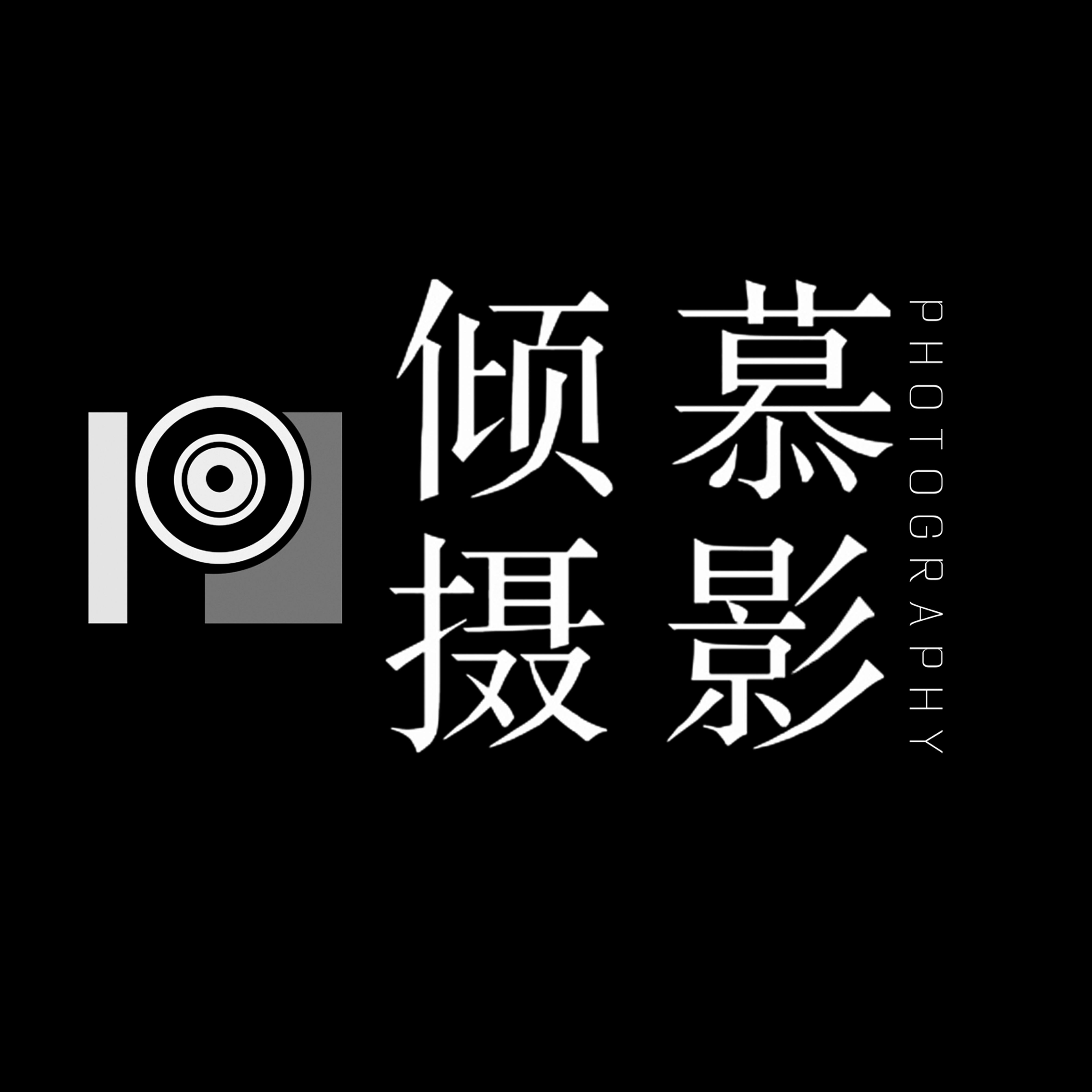 銀川傾慕攝影工作室