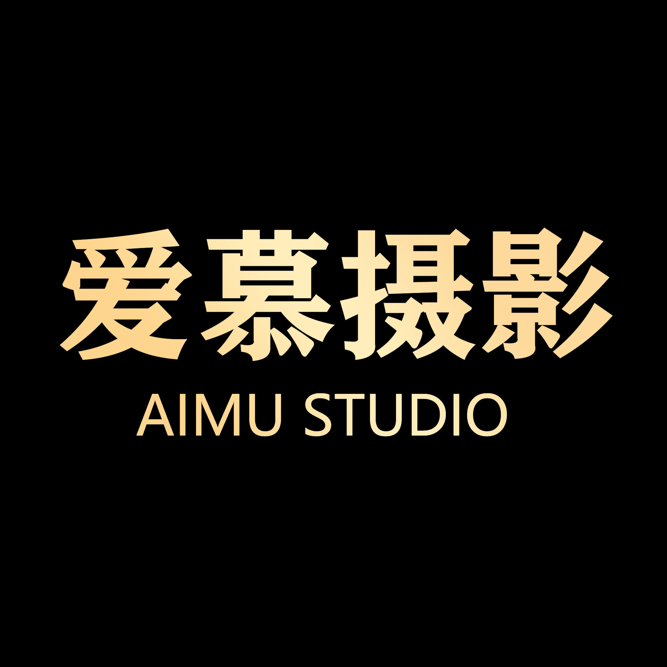 愛(ài)慕AMSTUDIO婚紗攝影