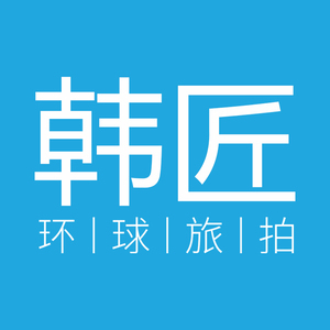 韓匠旅行婚紗攝影（旅拍優(yōu)選大理店）