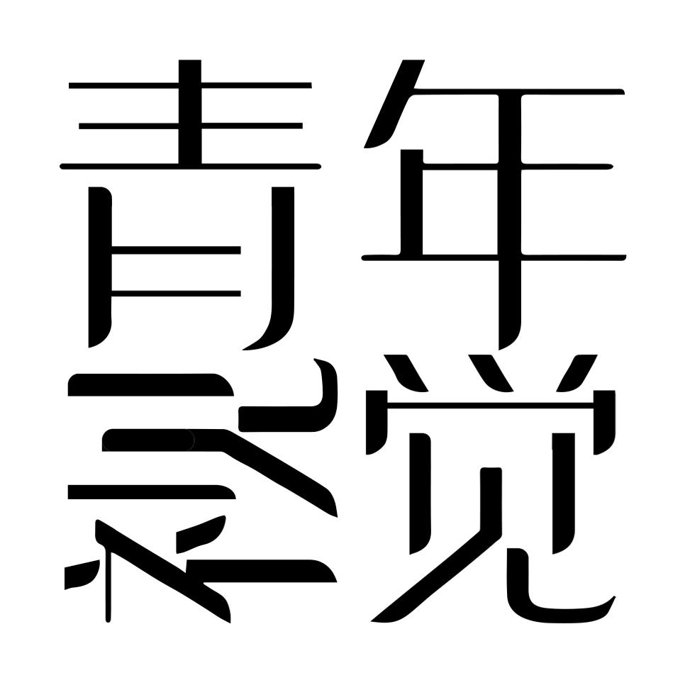 青年視覺攝影工作室